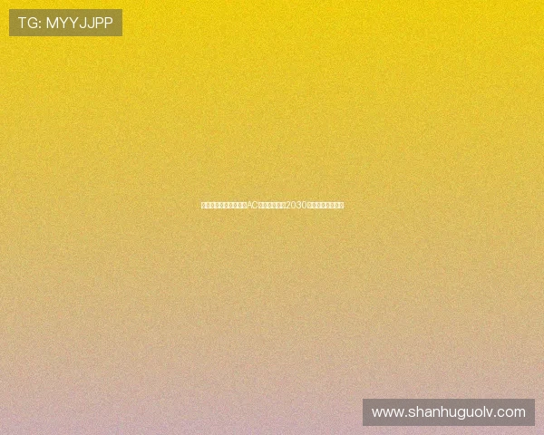 迪马曝恩昆库正式签约AC米兰双方达成2030年前长期合作协议